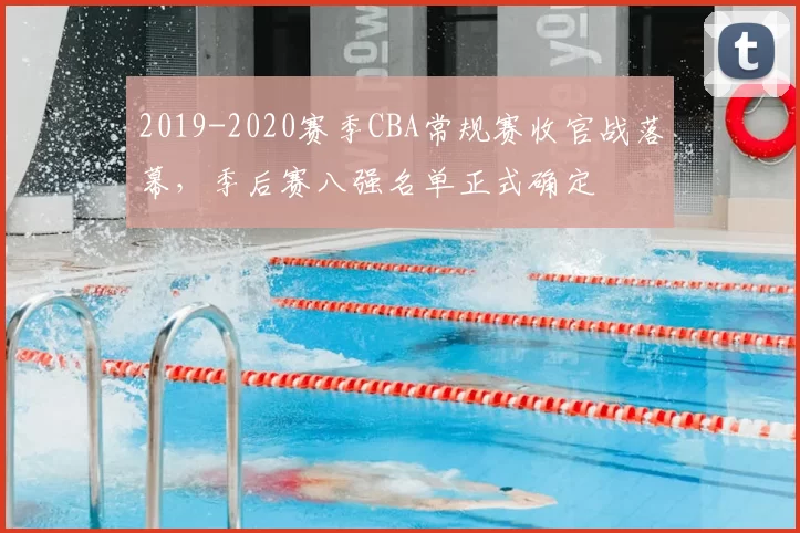 2019-2020赛季CBA常规赛收官战落幕，季后赛八强名单正式确定