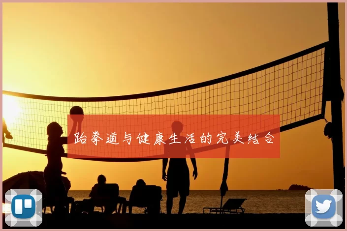 跆拳道与健康生活的完美结合