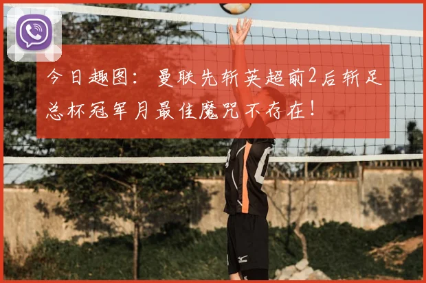 今日趣图：曼联先斩英超前2后斩足总杯冠军月最佳魔咒不存在！