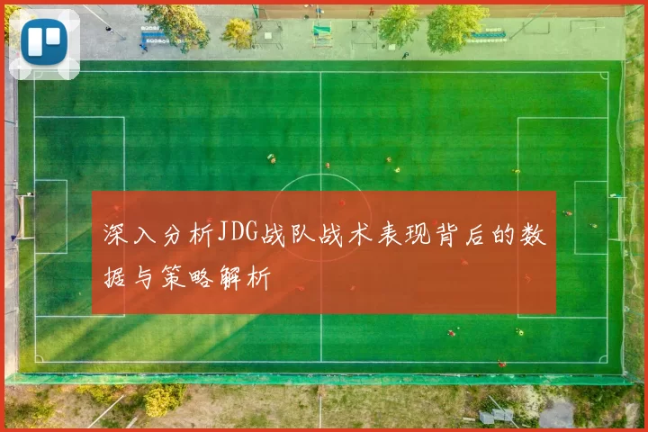 深入分析JDG战队战术表现背后的数据与策略解析