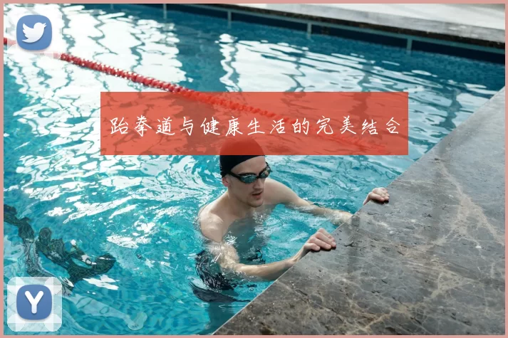 跆拳道与健康生活的完美结合