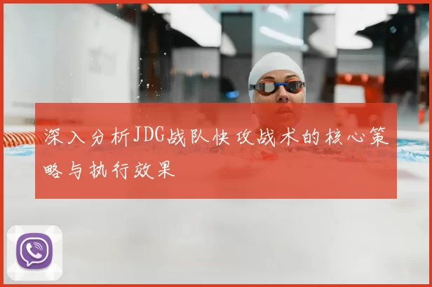 深入分析JDG战队快攻战术的核心策略与执行效果