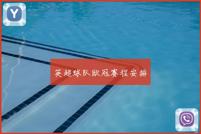 英超球队欧冠赛程安排