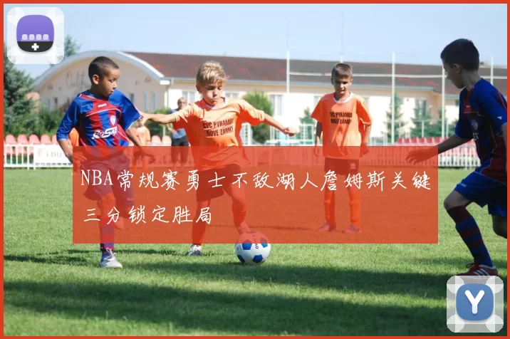 NBA常规赛勇士不敌湖人詹姆斯关键三分锁定胜局