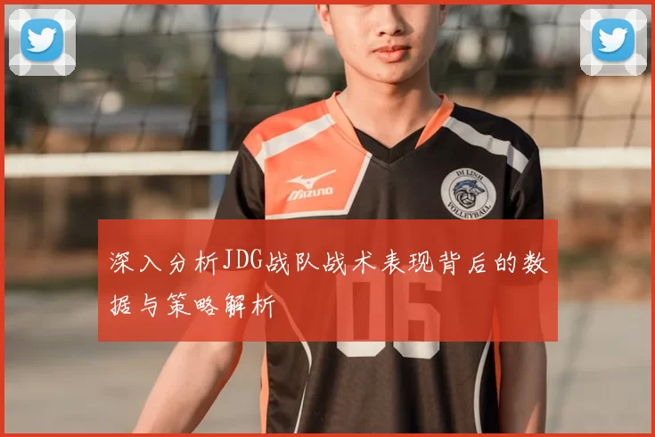 深入分析JDG战队战术表现背后的数据与策略解析