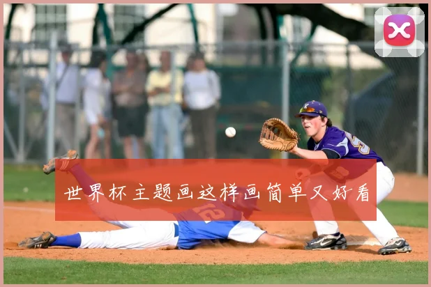世界杯主题画这样画简单又好看