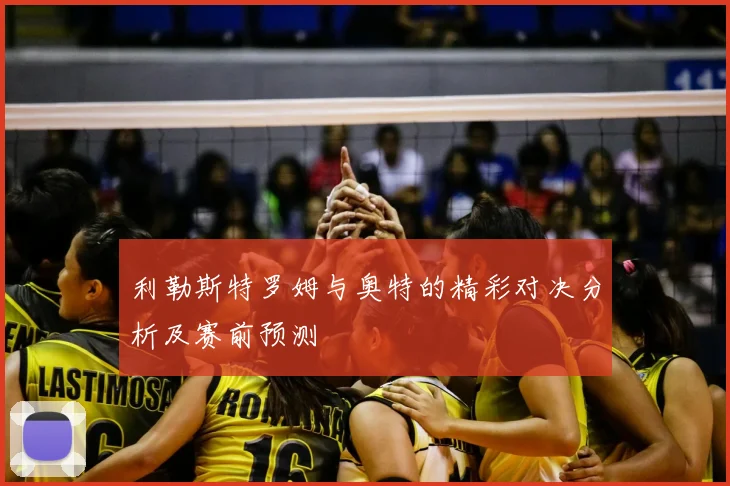 利勒斯特罗姆与奥特的精彩对决分析及赛前预测