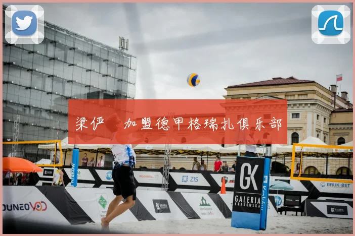 梁俨苧加盟德甲格瑞扎俱乐部