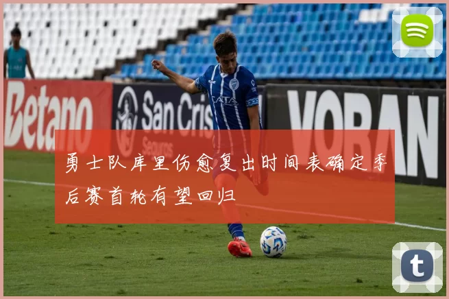 勇士队库里伤愈复出时间表确定季后赛首轮有望回归