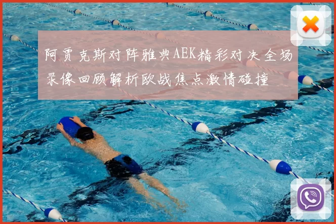 阿贾克斯对阵雅典AEK精彩对决全场录像回顾解析欧战焦点激情碰撞