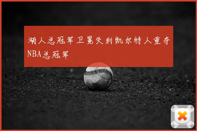 湖人总冠军卫冕失利凯尔特人重夺NBA总冠军