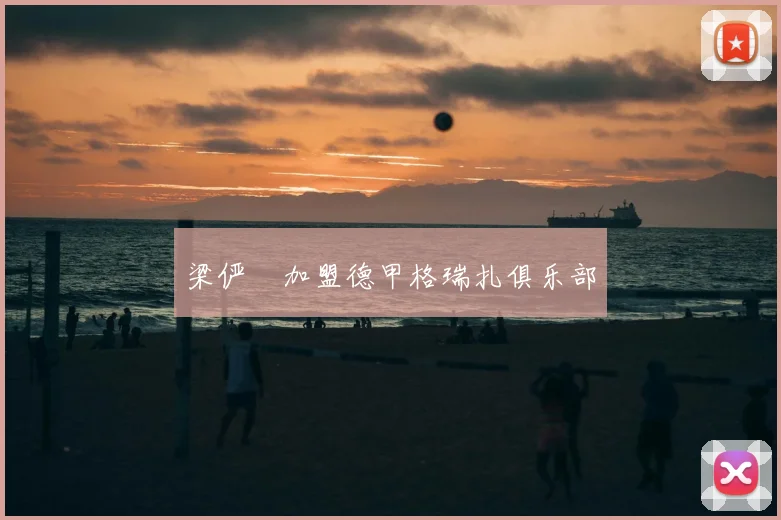 梁俨苧加盟德甲格瑞扎俱乐部