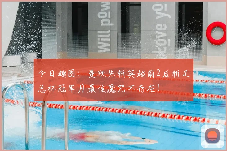 今日趣图:曼联先斩英超前2后斩足总杯冠军月最佳魔咒不存在!