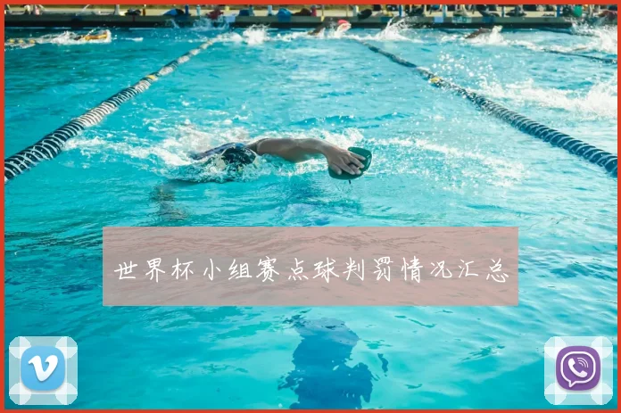 世界杯小组赛点球判罚情况汇总