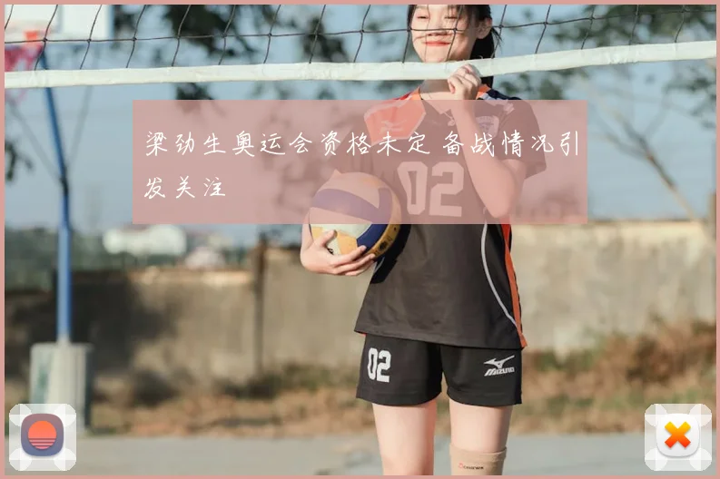 梁劲生奥运会资格未定 备战情况引发关注
