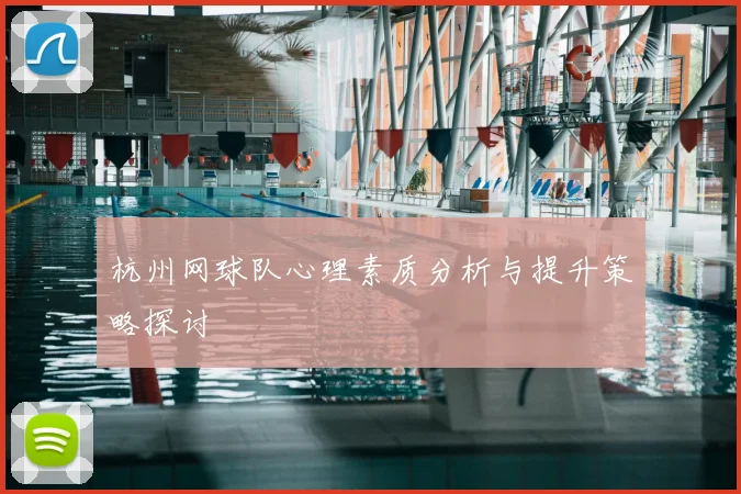 杭州网球队心理素质分析与提升策略探讨