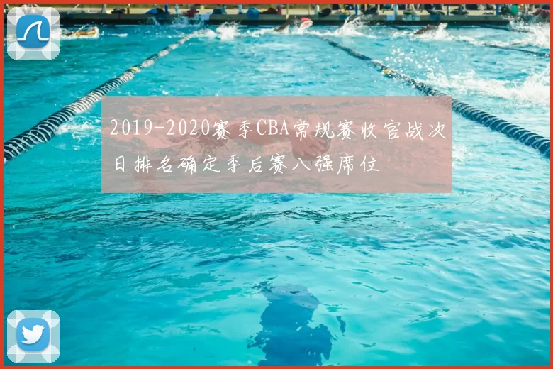 2019-2020赛季CBA常规赛收官战次日排名确定季后赛八强席位