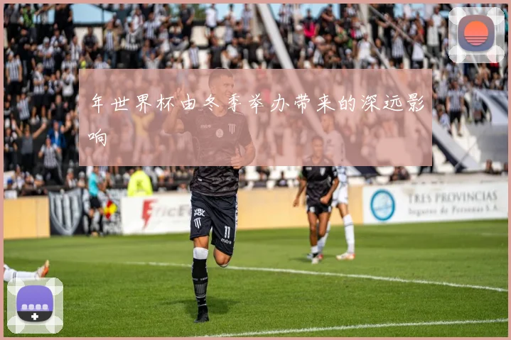 年世界杯由冬季举办带来的深远影响