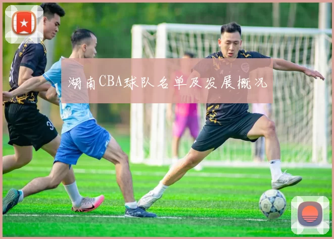 湖南CBA球队名单及发展概况