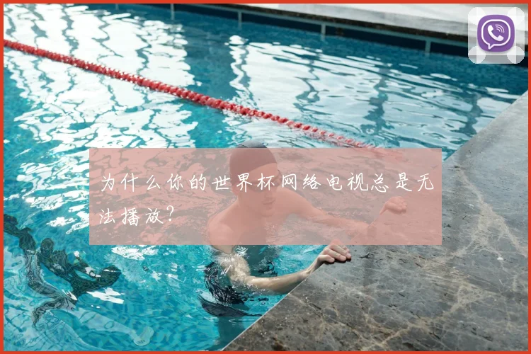 为什么你的世界杯网络电视总是无法播放?