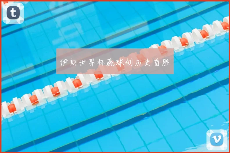 伊朗世界杯赢球创历史首胜