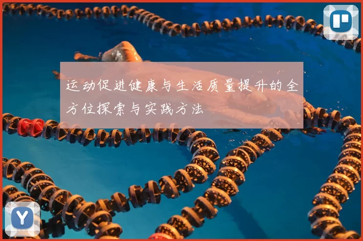 运动促进健康与生活质量提升的全方位探索与实践方法