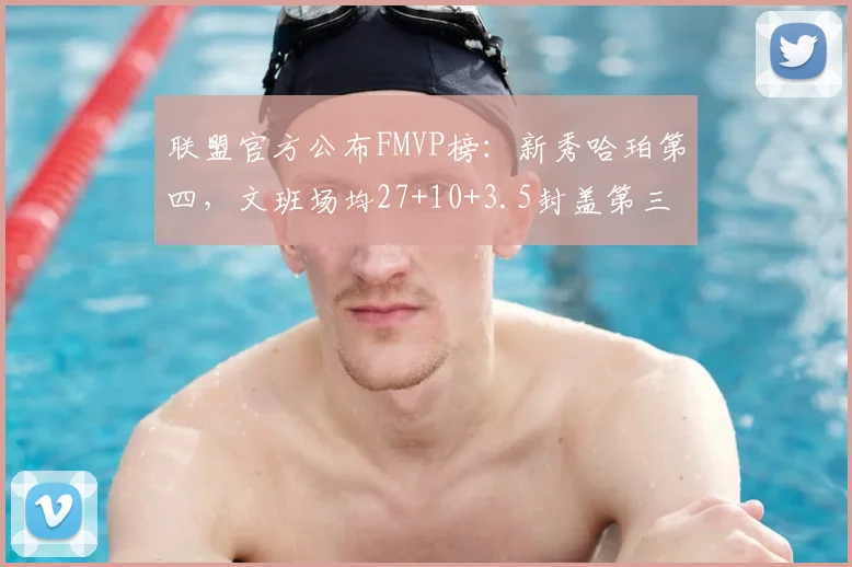 联盟官方公布FMVP榜:新秀哈珀第四,文班场均27+10+3.5封盖第三