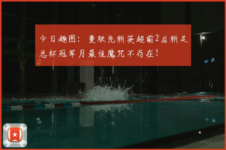 今日趣图:曼联先斩英超前2后斩足总杯冠军月最佳魔咒不存在!