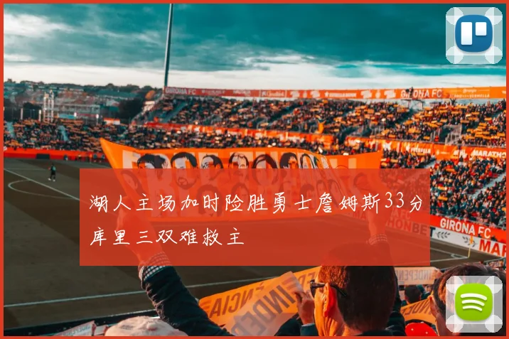 湖人主场加时险胜勇士詹姆斯33分库里三双难救主