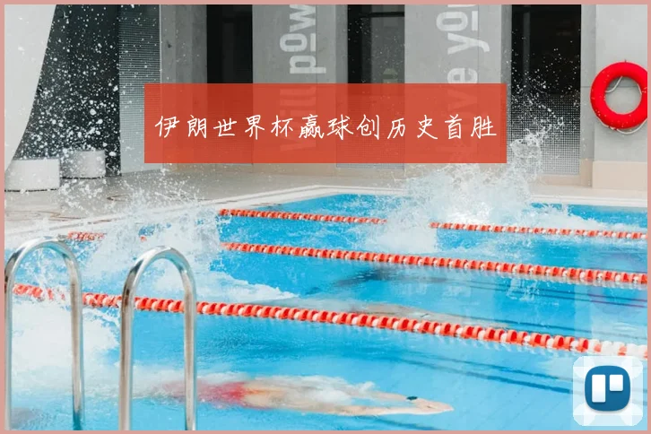 伊朗世界杯赢球创历史首胜