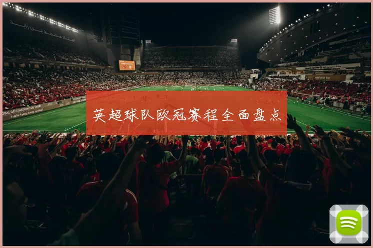 英超球队欧冠赛程全面盘点