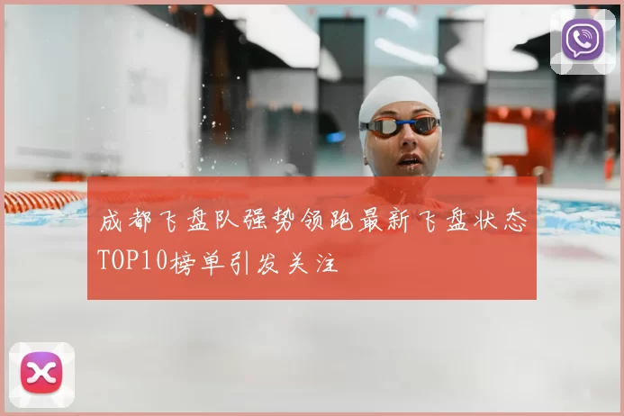 成都飞盘队强势领跑最新飞盘状态TOP10榜单引发关注