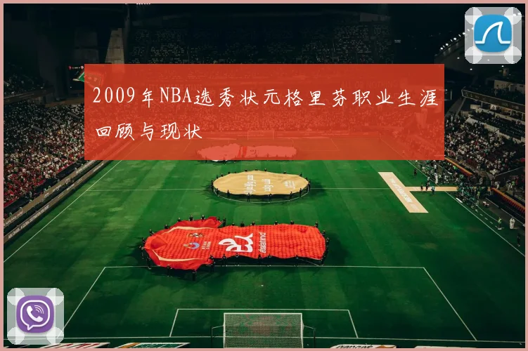 2009年NBA选秀状元格里芬职业生涯回顾与现状