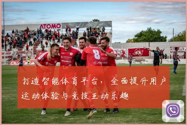 打造智能体育平台，全面提升用户运动体验与竞技互动乐趣