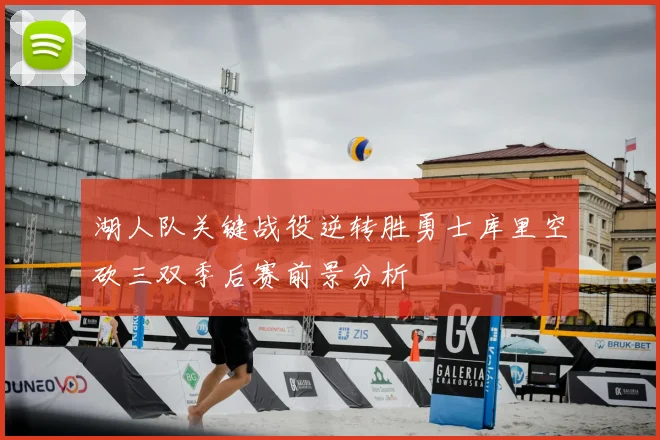 湖人队关键战役逆转胜勇士库里空砍三双季后赛前景分析