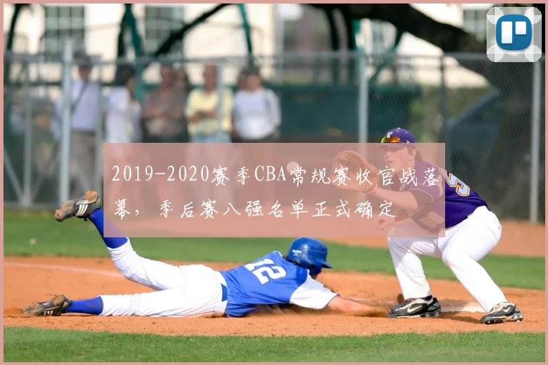 2019-2020赛季CBA常规赛收官战落幕，季后赛八强名单正式确定