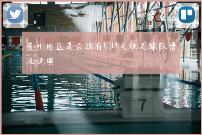 贵州地区是否拥有CBA关联足球队情况说明