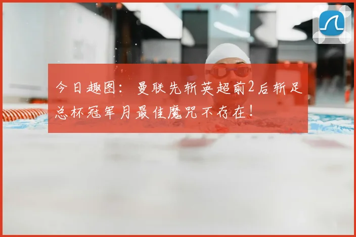 今日趣图:曼联先斩英超前2后斩足总杯冠军月最佳魔咒不存在!