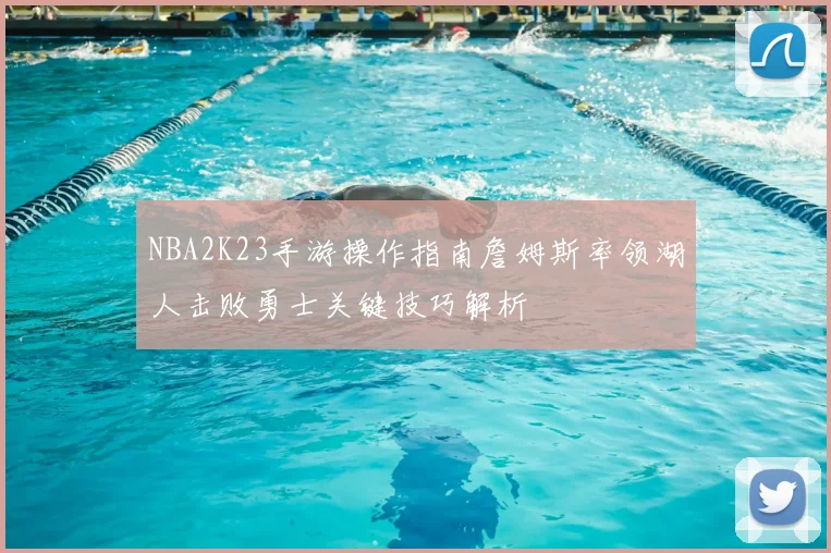 NBA2K23手游操作指南詹姆斯率领湖人击败勇士关键技巧解析