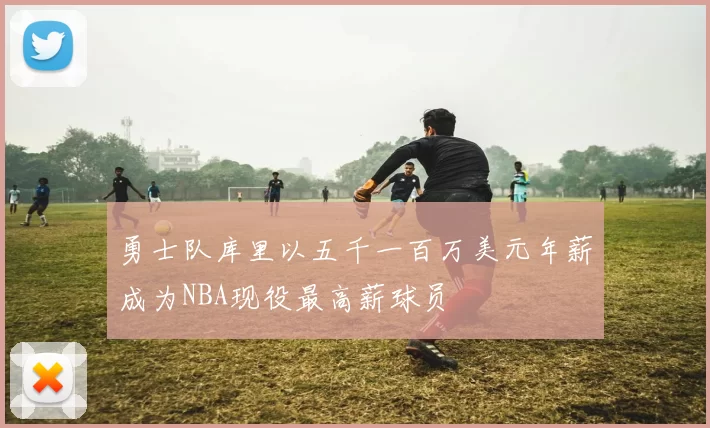 勇士队库里以五千一百万美元年薪成为NBA现役最高薪球员