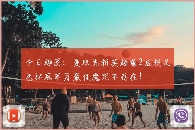 今日趣图：曼联先斩英超前2后斩足总杯冠军月最佳魔咒不存在！