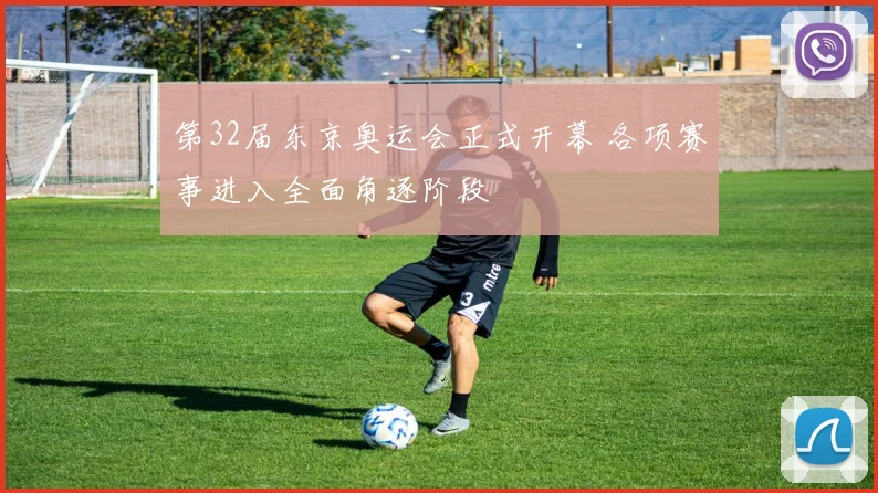 第32届东京奥运会正式开幕 各项赛事进入全面角逐阶段