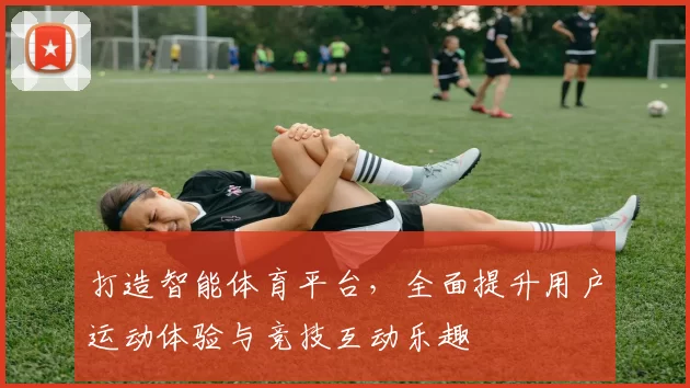 打造智能体育平台，全面提升用户运动体验与竞技互动乐趣
