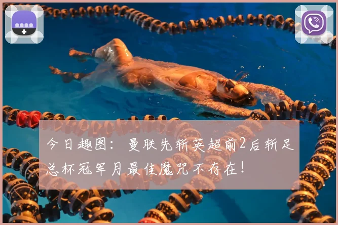 今日趣图:曼联先斩英超前2后斩足总杯冠军月最佳魔咒不存在!