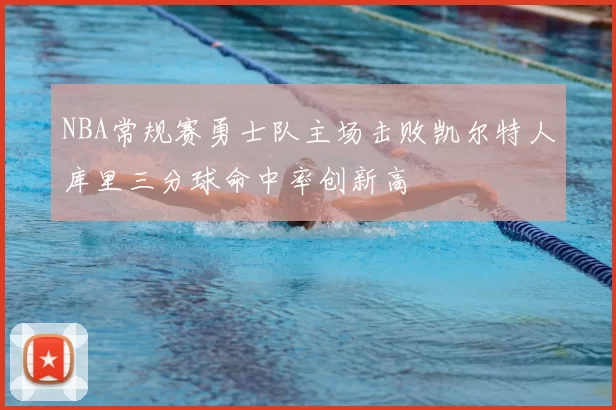 NBA常规赛勇士队主场击败凯尔特人库里三分球命中率创新高