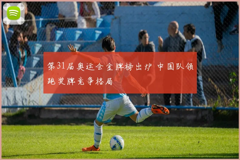 第31届奥运会金牌榜出炉 中国队领跑奖牌竞争格局