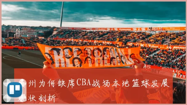 贵州为何缺席CBA战场本地篮球发展现状剖析