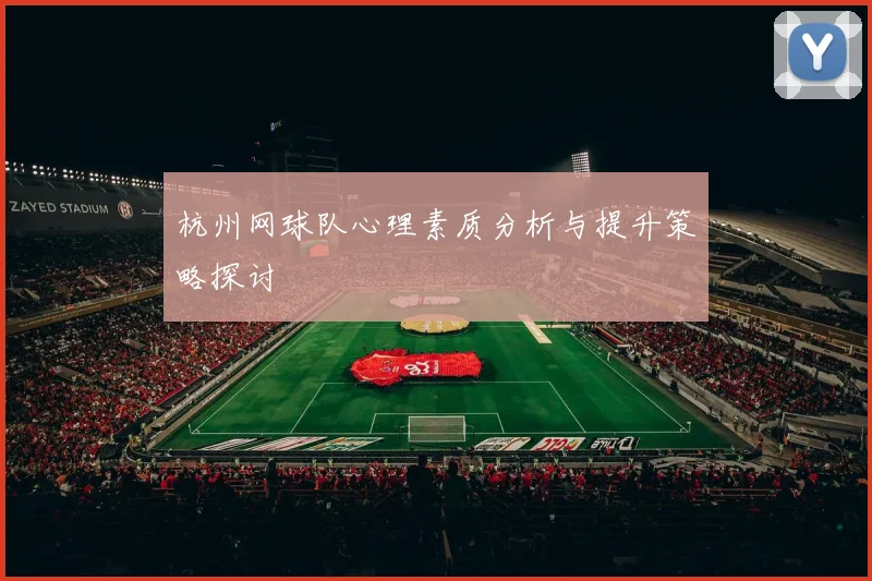 杭州网球队心理素质分析与提升策略探讨