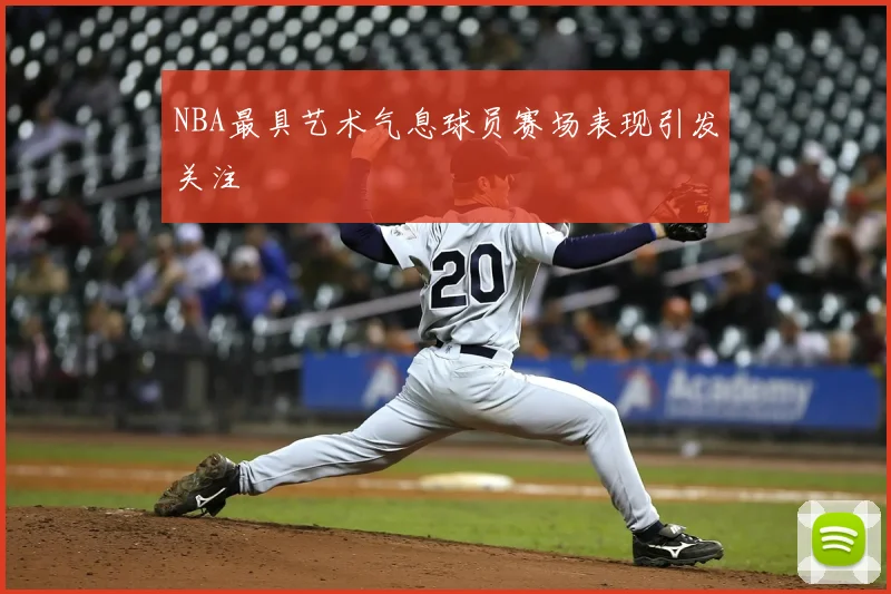 NBA最具艺术气息球员赛场表现引发关注
