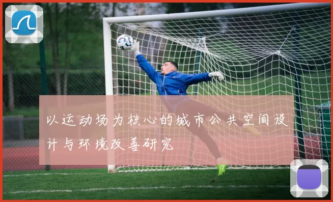 以运动场为核心的城市公共空间设计与环境改善研究